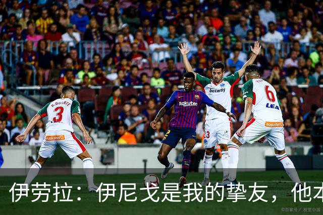 伊劳拉：伊尼戈是我的挚友，他本可能和我一起执教利物浦