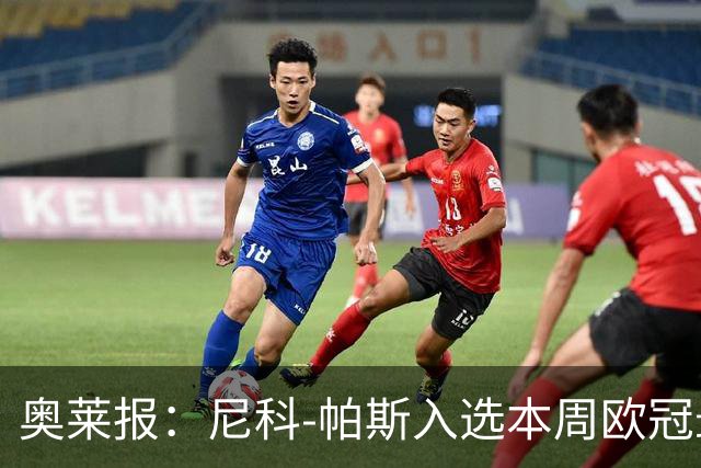 奥莱报：尼科-帕斯入选本周欧冠最佳阵容