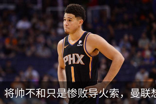 将帅不和只是惨败导火索，曼联想要复兴也许只有“一个对策”