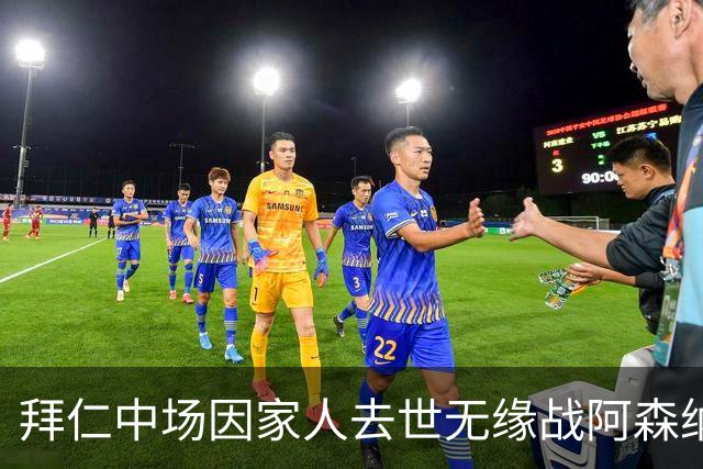 拜仁中场因家人去世无缘战阿森纳，球队缺兵少将，门将有望复出