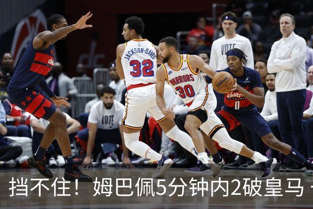 挡不住！姆巴佩5分钟内2破皇马 一球无效一球有效