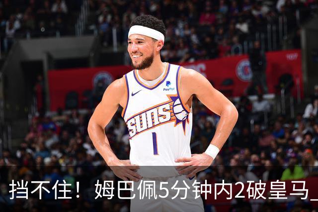 挡不住！姆巴佩5分钟内2破皇马 一球无效一球有效
