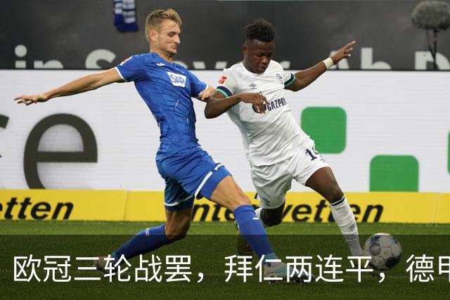 欧冠三轮战罢，拜仁两连平，德甲居然要靠斯图加特扛大旗！