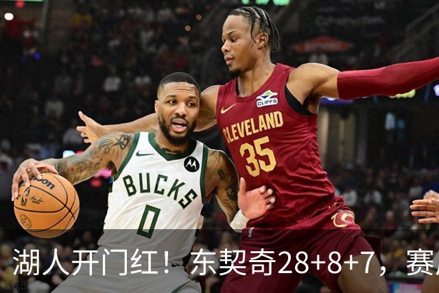 湖人开门红！东契奇28+8+7，赛后东契奇走到场边，和布朗尼击掌庆祝