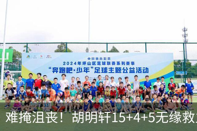 难掩沮丧！胡明轩15+4+5无缘救主 广东男篮禁区狂丢62分