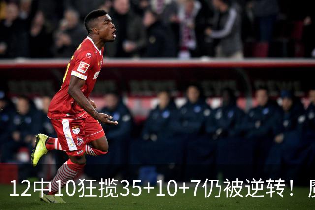 12中10狂揽35+10+7仍被逆转！魔术全队20失误坑苦班凯罗 他真尽力了