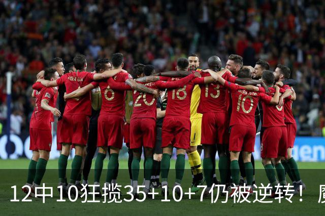 12中10狂揽35+10+7仍被逆转！魔术全队20失误坑苦班凯罗 他真尽力了